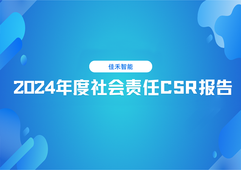 尊龙凯时人生就是博智能2024年度社会责任CSR报告
